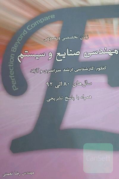 زبان تخصصی و عمومی مهندسی صنایع و سیستم کنکور کارشناسی ارشد سراسری و آزاد سال‌های 80 الی 89 همراه با پاسخ تشریحی