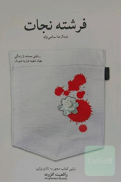 فرشته نجات: روایتی مستند از زندگی بهیار شهید فوزیه شیردل