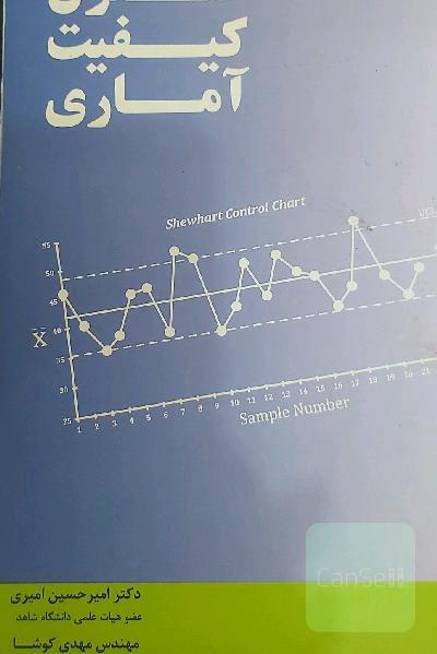 کنترل کیفیت آماری