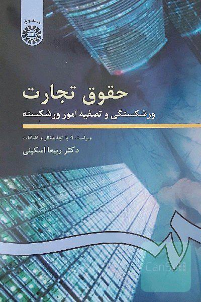 حقوق تجارت: ورشکستگی و تصفیه امور ورشکسته