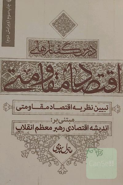 درس‌گفتارهای اقتصاد مقاومتی: تبیین نظریه اقتصاد مقاومتی مبتنی بر: اندیشه اقتصادی رهبر معظم انقلاب
