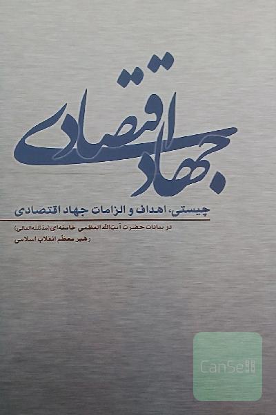 جهاد اقتصادی: چیستی، اهداف و الزامات جهاد اقتصادی در بیانات حضرت آیت‌الله العظمی خامنه‌ای (مدظله‌العالی)