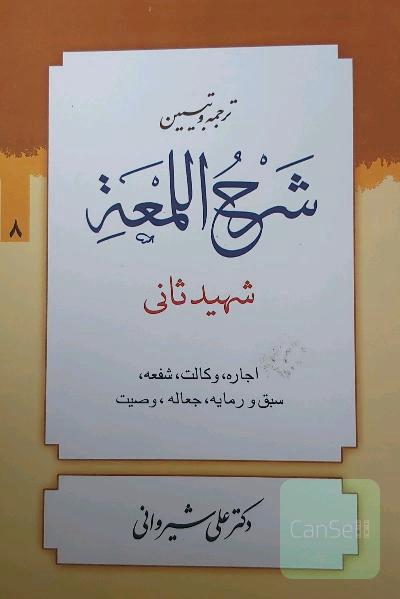 شرح لمعه: کتاب اجاره، وکالت، شفعه، سبق و رمایه، جعاله، و وصایا
