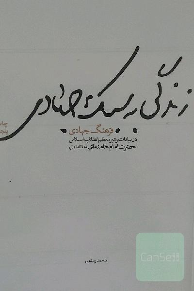 زندگی به سبک جهادی (فرهنگ جهادی) در بیانات رهبر معظم انقلاب اسلامی حضرت امام خامنه‌ای (مدظله‌العالی)
