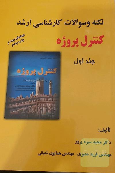 نکته و سوالات کارشناسی ارشد کنترل پروژه
