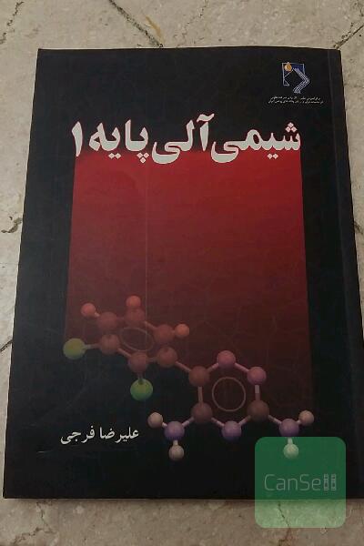 شیمی آلی پایه 1