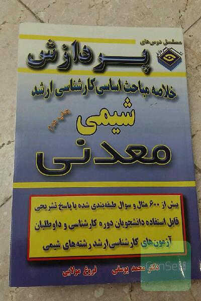 خلاصه مباحث اساسی کارشناسی ارشد شیمی معدنی