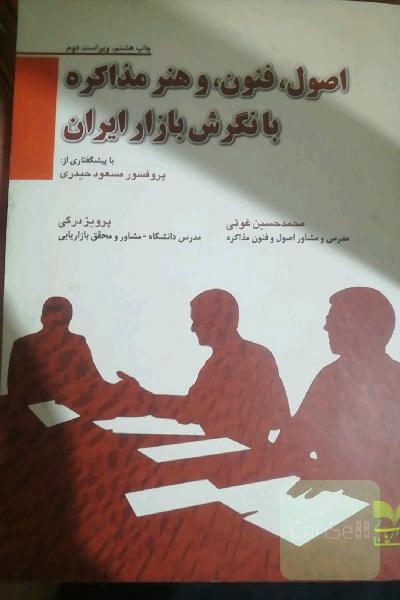 اصول، فنون، و هنر مذاکره با نگرش بازار ایران