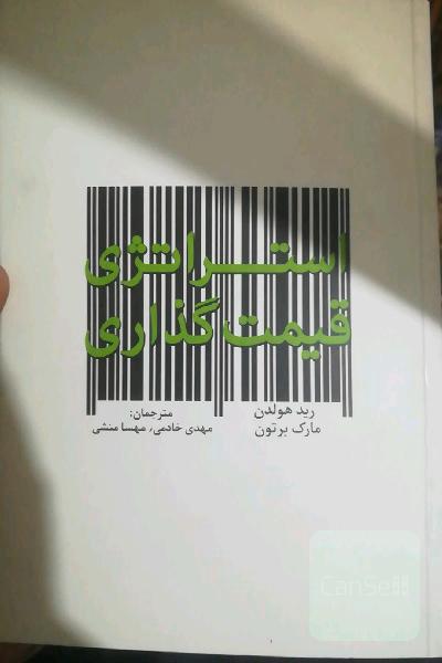 استراتژی قیمت‌گذاری