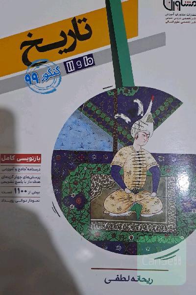 کنکور تاریخ پایه 10 و 11