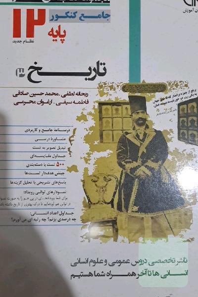 تاریخ پایه دوازدهم نظام جدید: درسنامه جامع و کامل، نمودارهای توالی رویداد، مشاوره درسی، ...