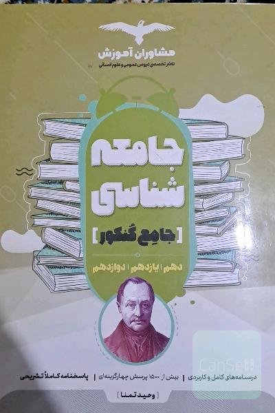 مجموعه کتاب‌های کنکور جامعه شناسی 10 و 11 و 12