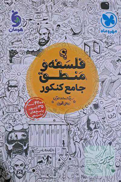 فلسفه و منطق واقعا جامع کنکور