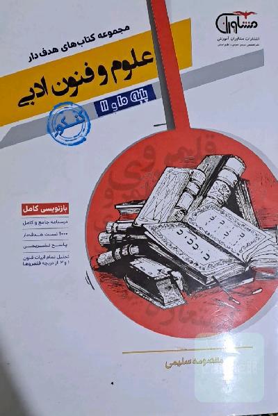 علوم و فنون ادبی 10 و 11 پایه کنکور