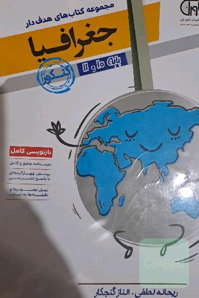 جغرافیا 10 و 11 پایه کنکور