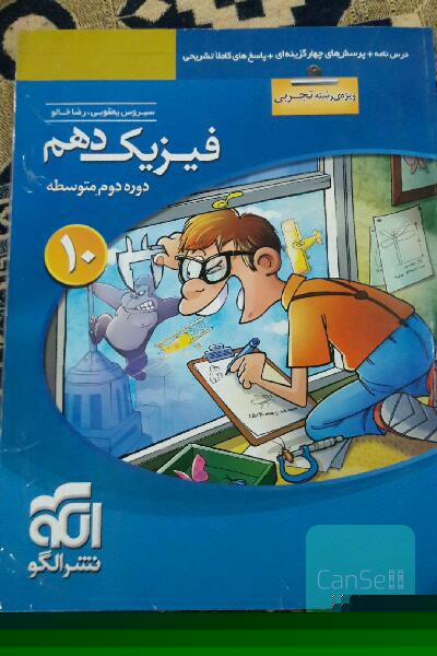 فیزیک دهم (ویژه‌ی رشته‌ی تجربی): قابل استفاده برای دانش‌آموزان پایه دهم دوره دوم متوسطه و داوطلبان آزمون سراسری دانشگاه‌ها