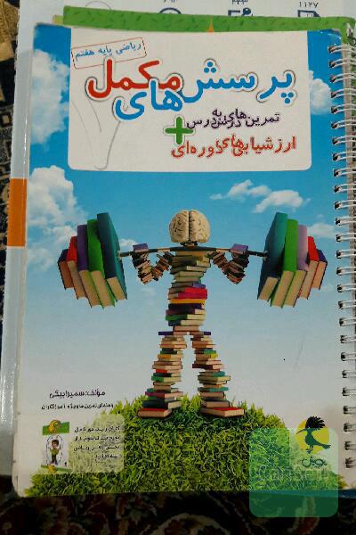 پرسش‌های مکمل ریاضی پایه هفتم: تمرین‌های درس به درس + ارزشیابی‌های دوره‌ای