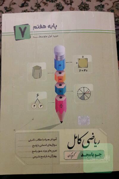 ریاضی کامل پایه هفتم: آموزش همراه با مطالب تکمیلی، سوال‌های امتحانی با پاسخ، تمرین‌های ویژه بدون پاسخ ...