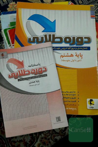 دوره طلایی جمع‌بندی و مرور کلیه دروس جهت کسب معدل بالاتر: پایه هشتم دوره متوسطه اول