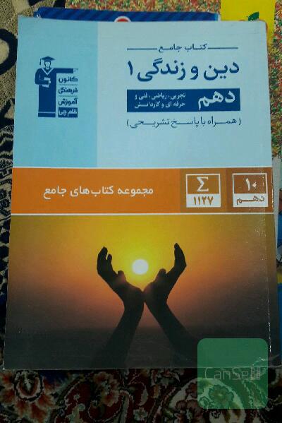 کتاب جامع دین و زندگی 1 (دهم تجربی، ریاضی، فنی و حرفه‌ای، کار و دانش)