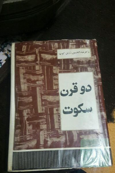 دو قرن سکوت