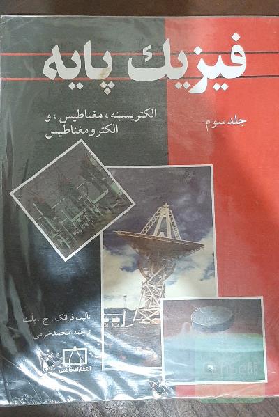 فیزیک پایه 