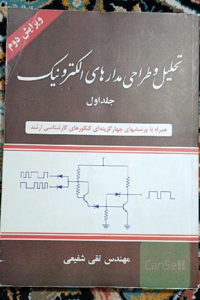 تحلیل و طراحی مدارهای الکترونیک