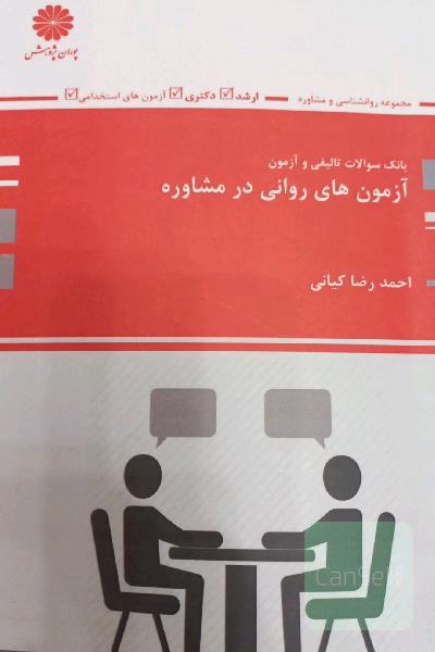 بانک تست آزمون‌های روانی در مشاوره