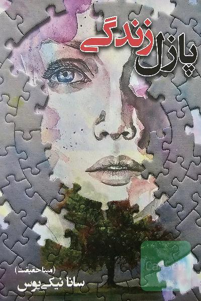 پازل زندگی