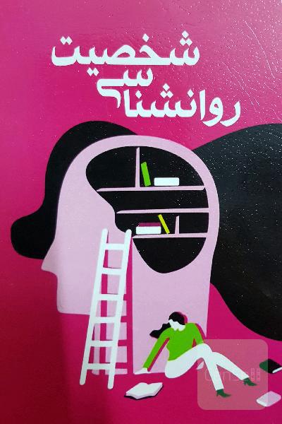 روانشناسی شخصیت