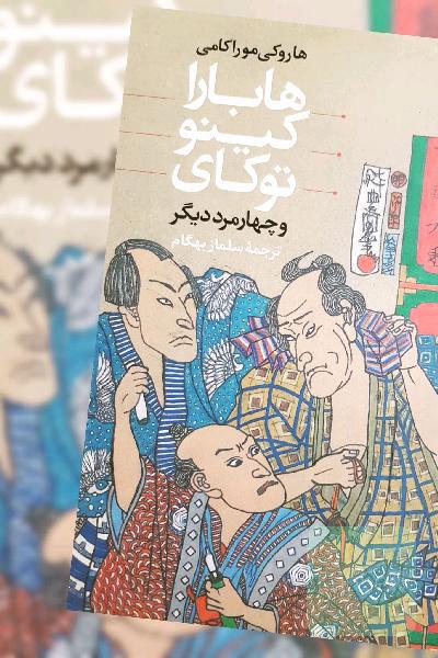 هابارا کینو توکای و چهار مرد دیگر