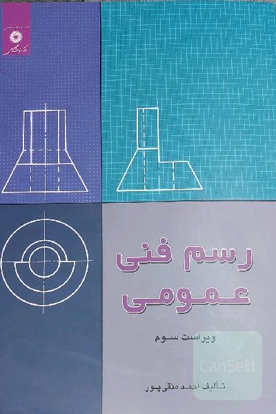 رسم فنی عمومی