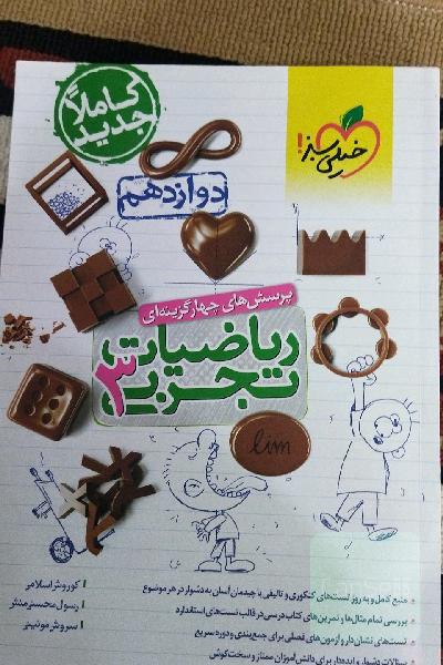 پرسش‌های چهارگزینه‌ای ریاضیات تجربی 3: دوازدهم