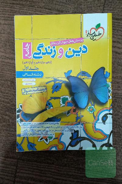 پرسش‌های چهارگزینه‌ای دین و زندگی جامع درسنامه + سوال - دهم، یازدهم، دوازدهم - رشته انسانی