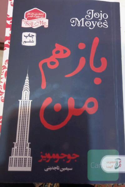 باز هم من