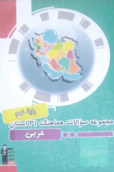 کتاب کار عربی نهم قلم چی 