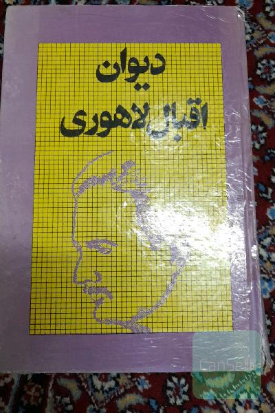دیوان‌اقبال لاهوری