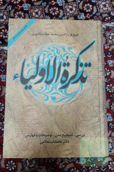 تذکره الاولیاء