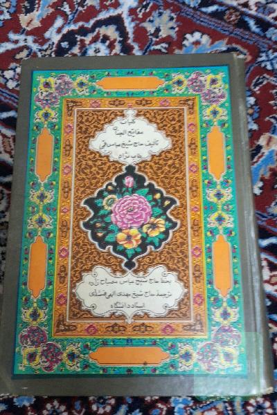 کلیات مفاتیح‌الجنان شماره‌یک