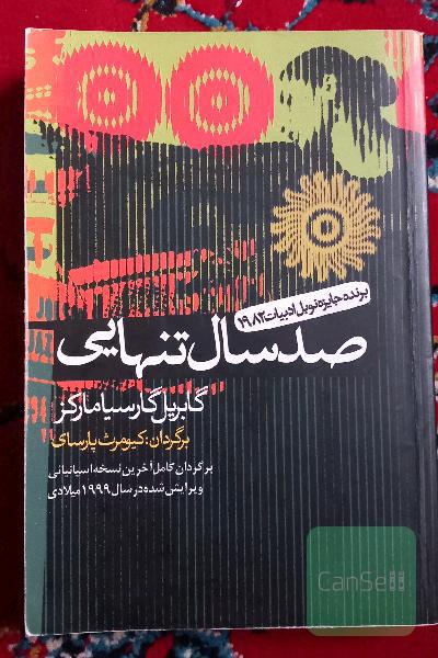 صد سال تنهایی