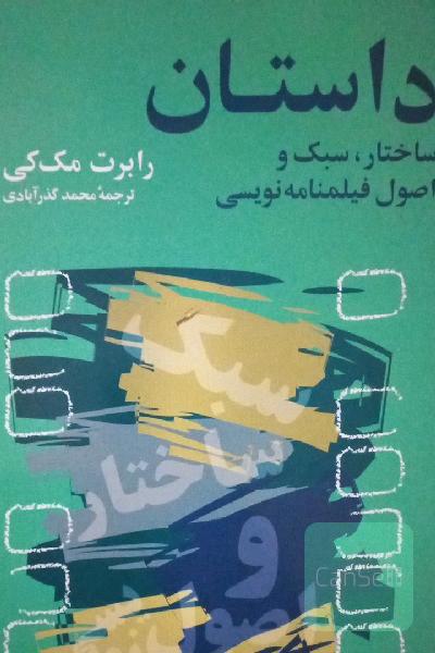 داستان: ساختار، سبک و اصول فیلمنامه‌نویسی