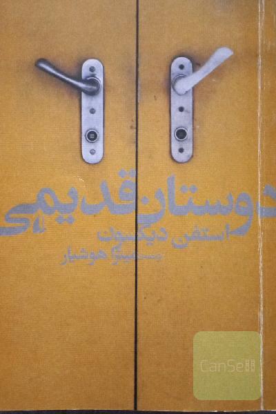 دوستان قدیمی