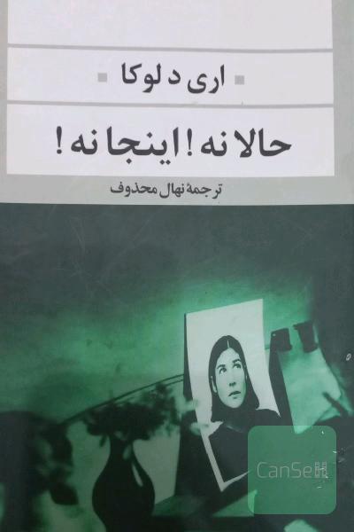 حالا نه اینجا نه