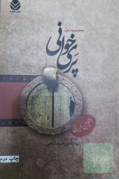 پری‌خوانی: مجموعه غزل