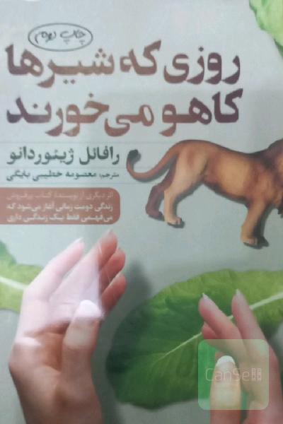 روزی که شیرها کاهو می خورند