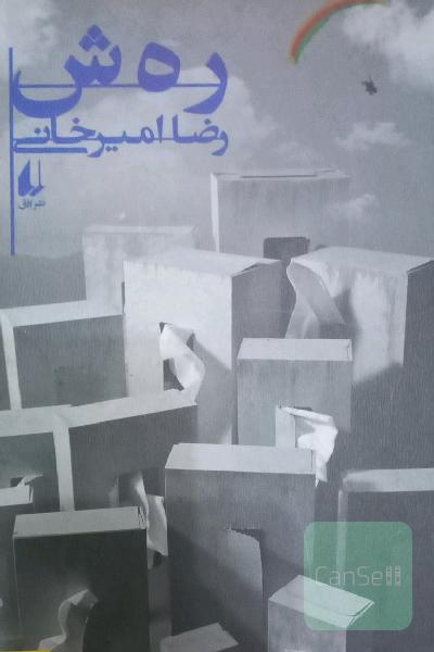 رهش