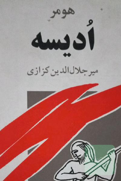ادیسه