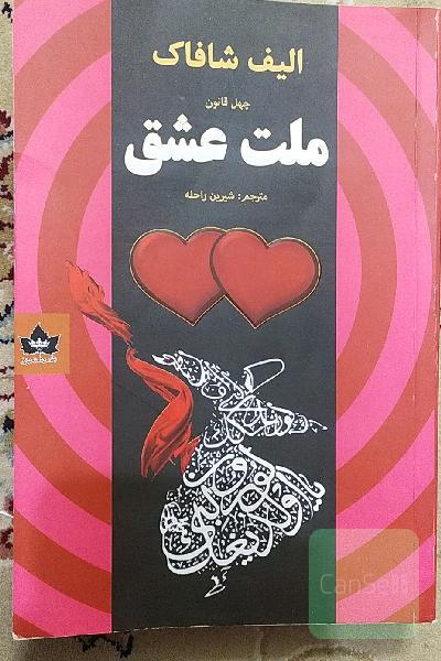 ملت عشق