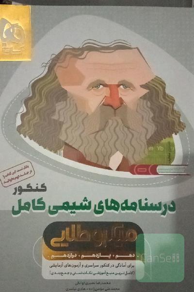 درسنامه شیمی کامل کنکور میکرو طلایی