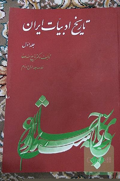 تاریخ ادبیات ایران: خلاصه جلد اول و دوم تاریخ ادبیات در ایران